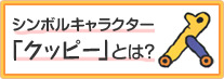 シンボルキャラクター「クッピー」とは？