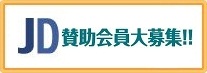 JD賛助会員募集