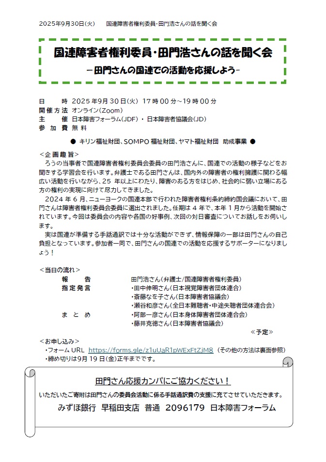 国連障害者権利委員・田門浩さんの話を聞く会