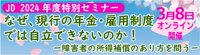 JD2024年度特別セミナー