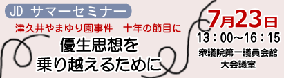 JDサマーセミナー