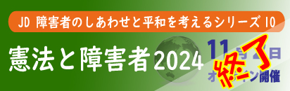 憲法と障害者2024