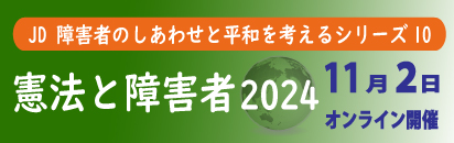 憲法と障害者2024