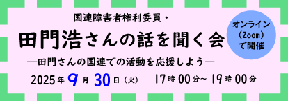 国連障害者権利委員・田門浩さんの話を聞く会