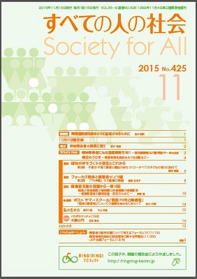 2015年「すべての人の社会」11月号