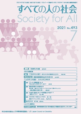 2021年「すべての人の社会」7月号