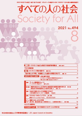 2021年「すべての人の社会」8月号