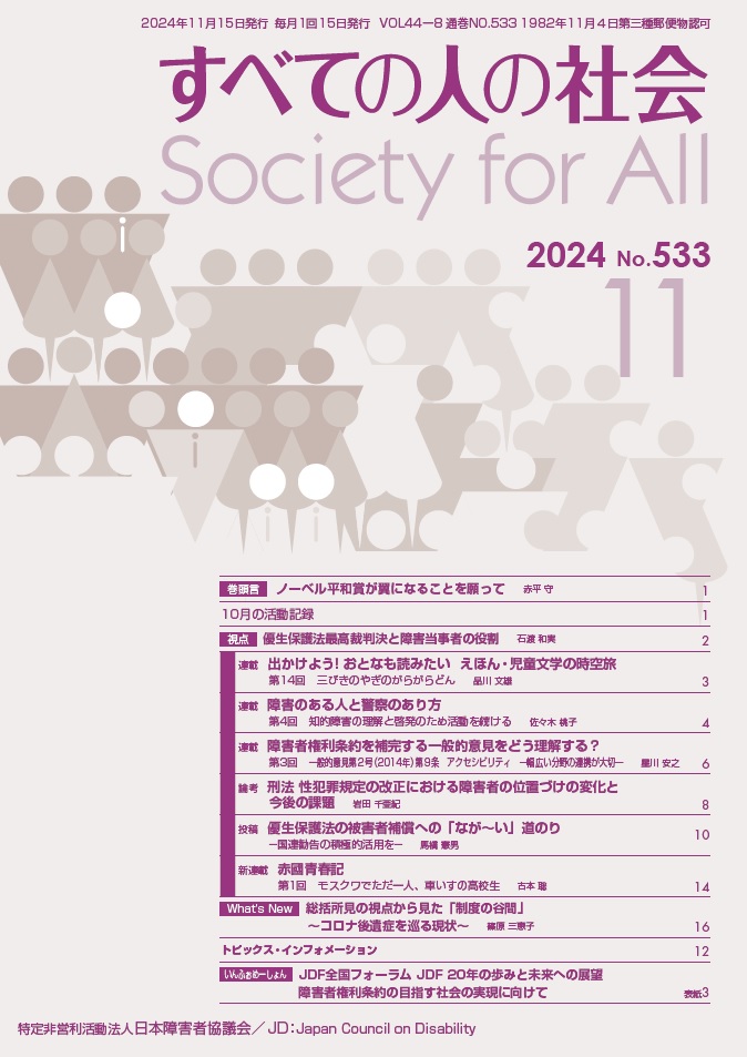 2024年「すべての人の社会」11月号