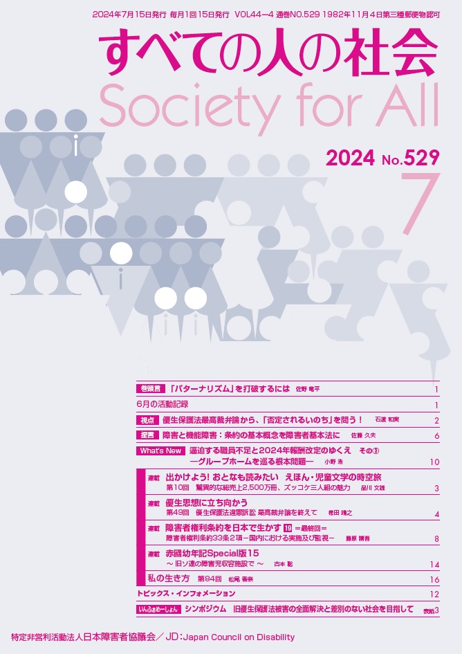 2024年「すべての人の社会」7月号