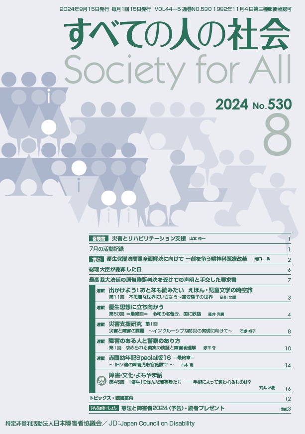 2024年「すべての人の社会」8月号