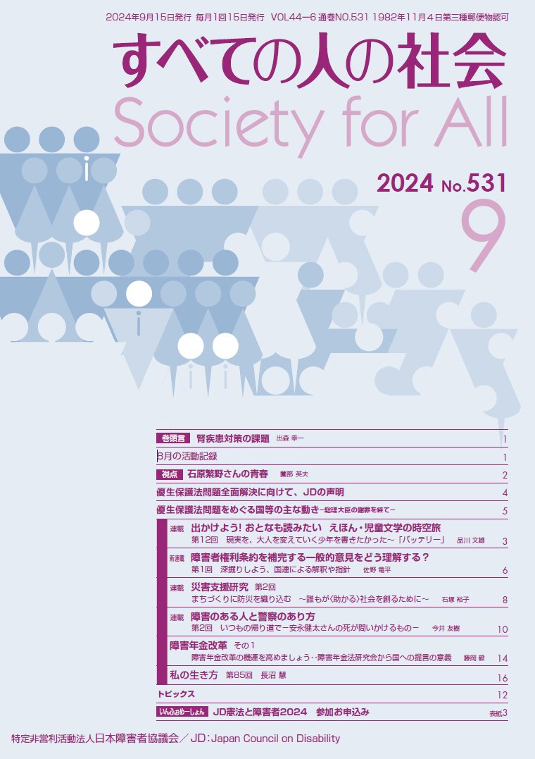 2024年「すべての人の社会」9月号