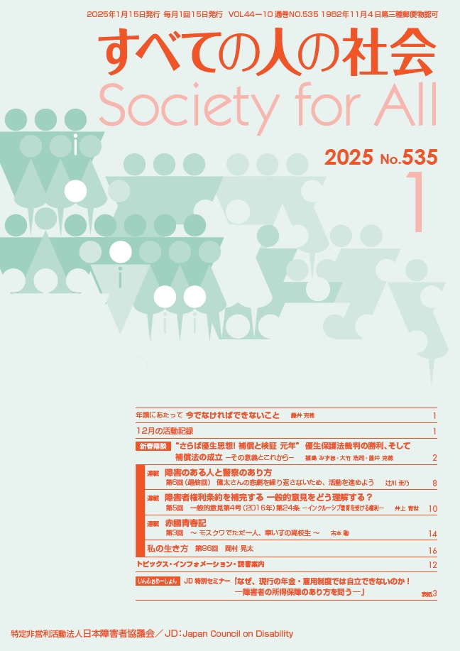 2025年「すべての人の社会」1月号