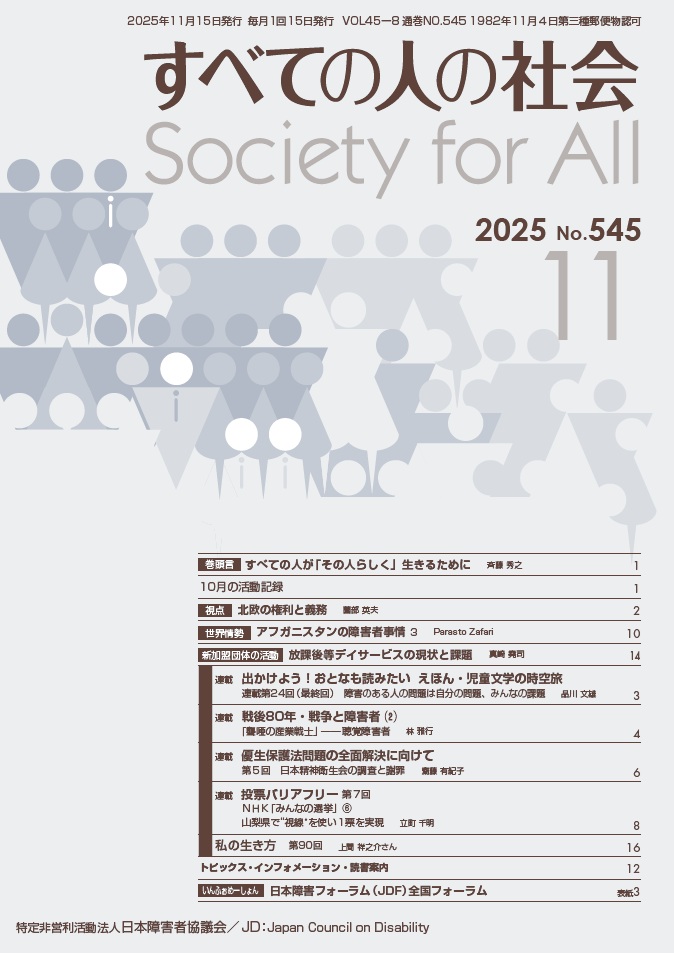 2025年「すべての人の社会」11月号