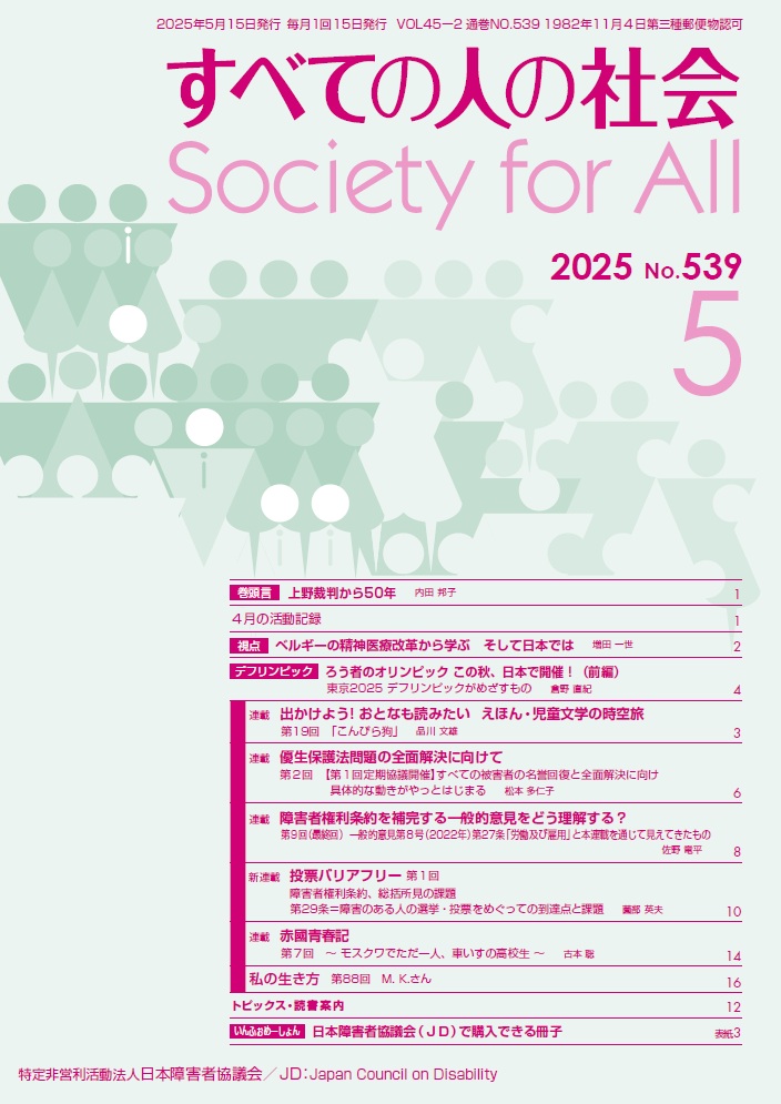 2025年「すべての人の社会」5月号