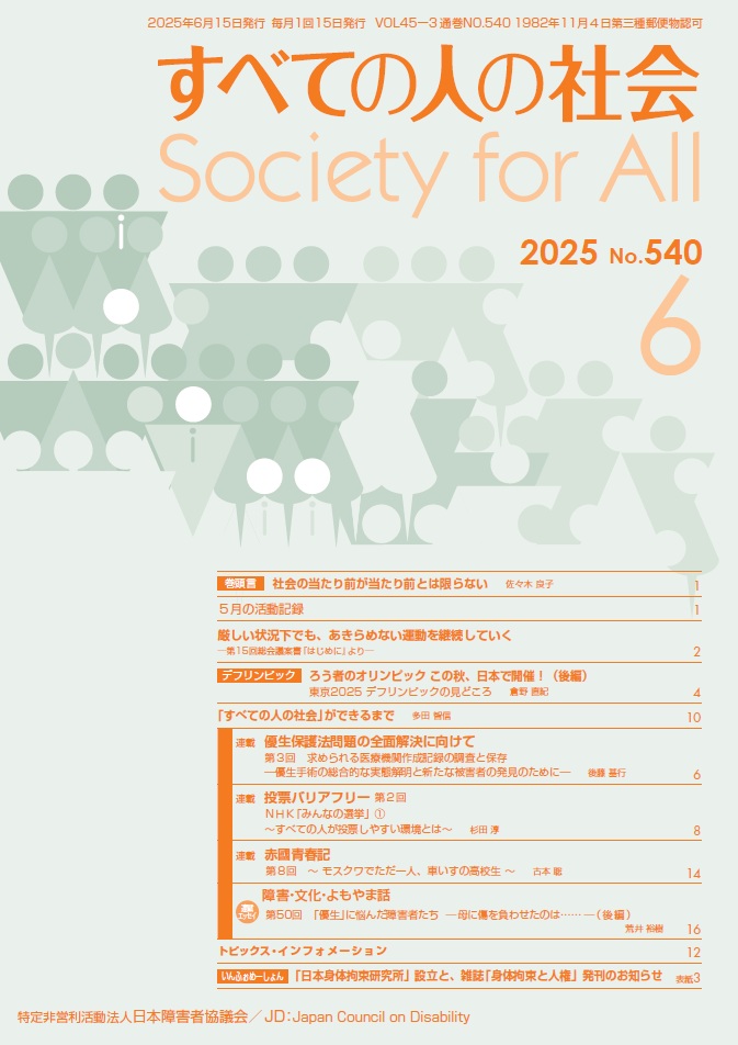 2025年「すべての人の社会」6月号
