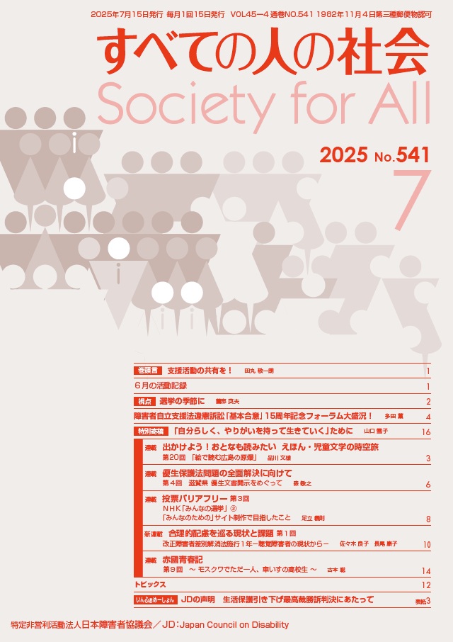 2025年「すべての人の社会」7月号