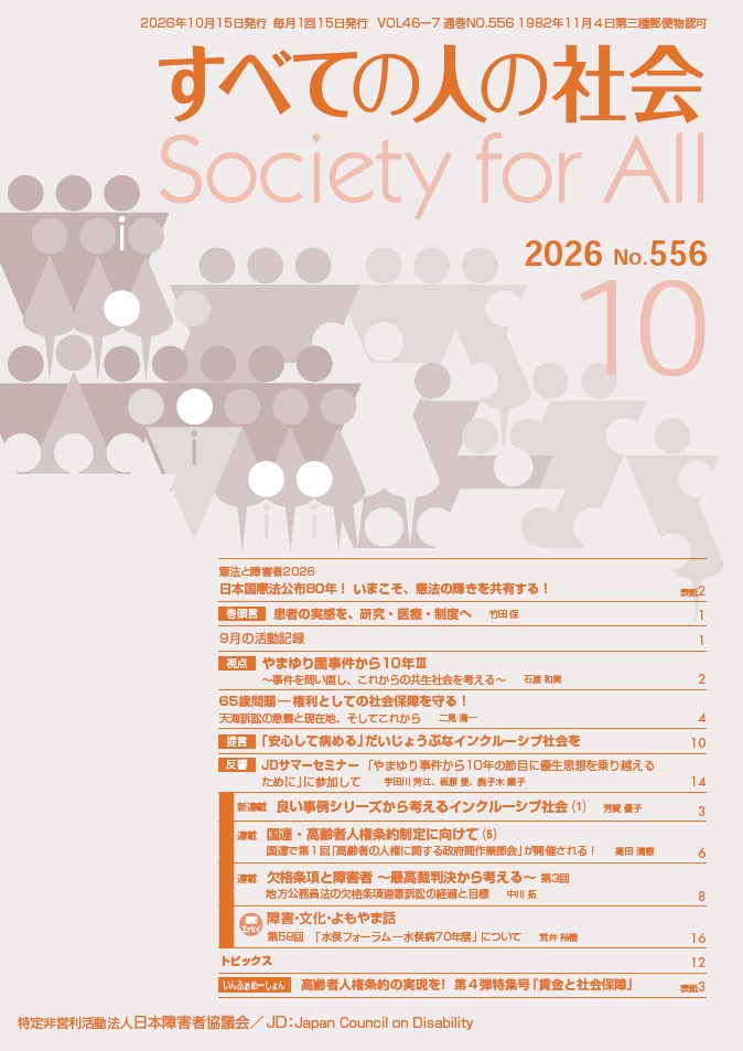 2026年「すべての人の社会」10月号