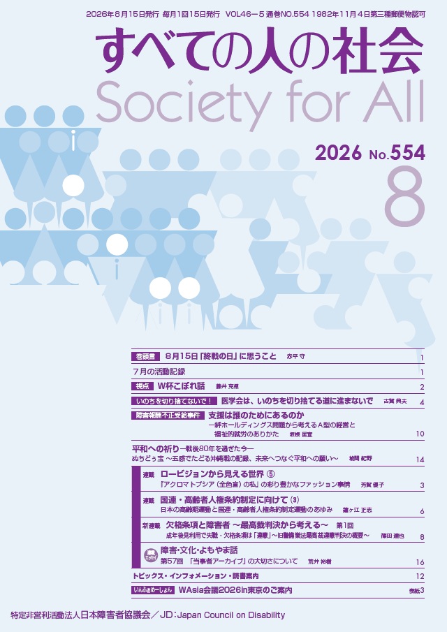 2026年「すべての人の社会」8月号