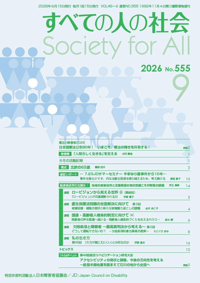 2026年「すべての人の社会」9月号