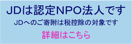 JDは認定NPOほうじんです